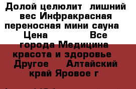 Долой целюлит, лишний вес Инфракрасная переносная мини-сауна › Цена ­ 14 500 - Все города Медицина, красота и здоровье » Другое   . Алтайский край,Яровое г.